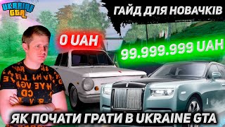 ЯК ПОЧАТИ ГРАТИ НА UKRAINE GTA? ГАЙД ДЛЯ НОВАЧКІВ! - UKRAINE GTA CUMP