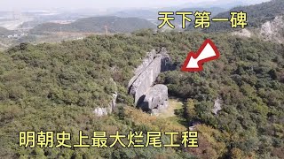 南京汤山，朱元璋儿子为他凿的一块巨碑，为何烂尾了600多年？