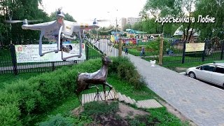 Полеты в Лобненском парке