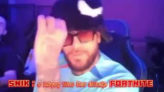 SNIK : ο λόγος που δεν έπαιζε Fortnite 😂