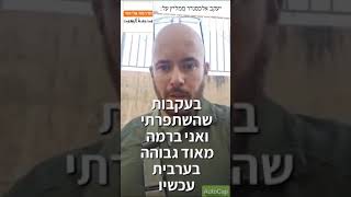 "הצלחתי ללמוד ערבית תו"כ המילואים" יעקב ממליץ על מָדְרָסֵת אֵלְיָהוּד!