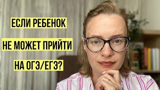 Что делать, если ребенок не может прийти на экзамен по состоянию здоровья?