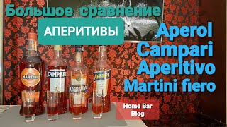 Большое сравнение аперитивов Aperol Campari Aperitivo Martini fiero