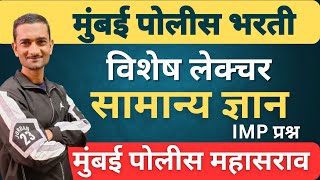 मुंबई पोलीस विशेष सामान्य ज्ञान लेक्चर हमखास प्रश्न विचारले जाणार नक्कीच पहा