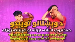 د وېښتانو تويېدو د مخنيوي اغېزناکه ټوټکه Anti hairfall useful homemade remedy