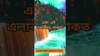 😥কবরস্থানে যান তো একটু যাবেন😥❤❤d.r mizanur rahman azhari💓💓#shorts#voiceotislamic