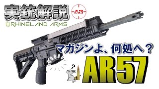 【ミリオタ通信】P90＋AR＝『AR57』【実銃解説】