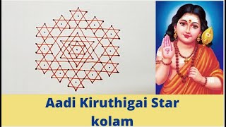 Aadi kiruthigai special star kolam | star muggu | star rangoli | aadi velli kolam | festival rangoli