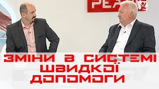 Які зміни очікуються в системі швидкої допомоги? | МЕДРЕФОРМА: РЕАЛІЇ