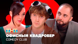 Comedy Club: Офисный квадробер | Демис Карибидис, Марина Кравец, Денис Дорохов @ComedyClubRussia