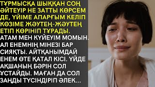 ТҰРМЫСҚА ШЫҚҚАН СОҢ ӘЙТЕУІР НЕ ЗАТТЫ КӨРСЕМ ДЕ, ҮЙІМЕ АПАРҒЫМ КЕЛІП, КӨЗІМЕ ЖӘУТЕҢ-ЖӘУТЕҢ ЕТІП