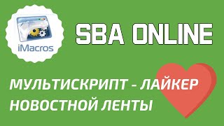 imacros скрипт для sba-online.net. Лайкер новостной ленты из аккаунтов.