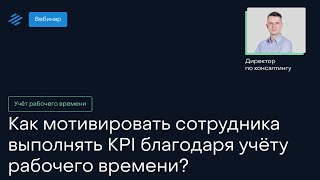 Как мотивировать сотрудника выполнять KPI благодаря учёту рабочего времени