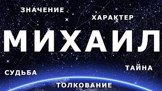 ⚦ МИХАИЛ. Значение и Толкование имени