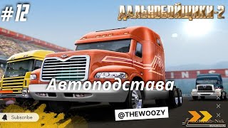 Дальнобойщики 2. Автоподстава. King of the Road