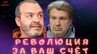 #462 Революция за ваш счёт!