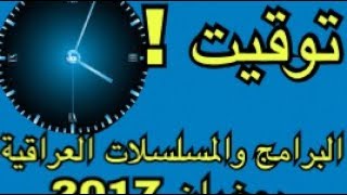 توقيت البرامج العراقية في رمضان 2017