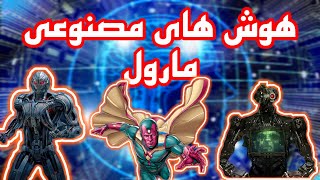 باورم نمیشه| 10 تا از برترین هوش های مصنوعی مارول