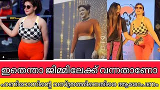 ഹണിറോസ് ജിമ്മിലേക് വരും വഴി വന്നതാണോ പുതിയ വസ്ത്രധരണത്തിനെതിരെ ആരോപണം | HONEYROSE LATEST VIDEO