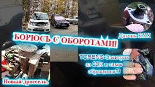 Борьба! Чистка датчиков, поиск косяков. Ставим новый дроссель. Глохнет машина-решение!