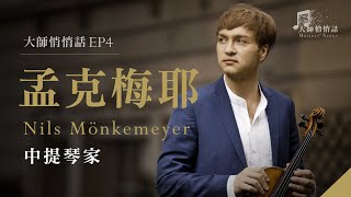 [ 大師悄悄話 episode 4 ] 孟克梅耶, 中提琴家 Nils Mönkemeyer, Violist