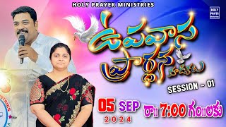 FASTING MEETINGS | ఉపవాస కూడికలు | 05 SEPTEMBER 2024 | Session - 01 @KATURISAMUEL