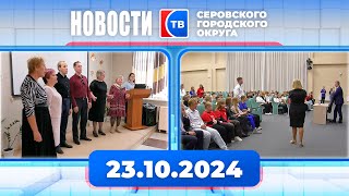 Новости от 23 октября 2024 года #серовтв #серов #новости