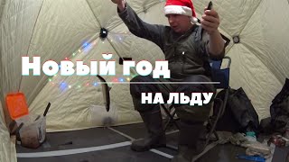 Встретил Новый Год2022 на льду! Красивый Салют.Волшебная икра с ароматом креветки.