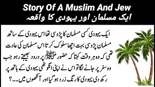 Story Of A Muslim And Jew | Aik Musalman Aur Yahoodi Ka Waqia | ایک مسلمان اور یہودی کا واقعہ