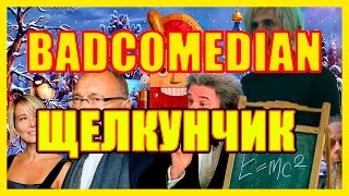 ОБЗОР ДЕТСКОГО ФИЛЬМА  "ЩЕЛКУНЧИК"  ОТ BADCOMEDIAN