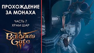 Прохождение Baldur's Gate 3 за Монаха! Часть 7: Храм Шар! (мини стрим)