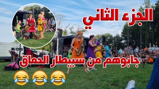 الجزء الثاني من الحفلة الموسيقية 😂😂 كلشي مصطي وضارب الدنيا بركلا 😳😱