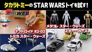 【StarWars スター・ウォーズ】タカラトミーの「ナノドロイドR2-D2 」「トミカ スター・ウォーズ」「メタコレ スター・ウォーズ」「スター・カーズ」を一挙紹介！