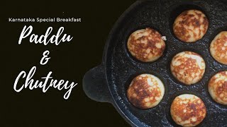 #5  ಪಡ್ಡು- ಚಟ್ನಿ  | Paddu & Chutney | South Indian (Karnatakan) Special Breakfast Recipe