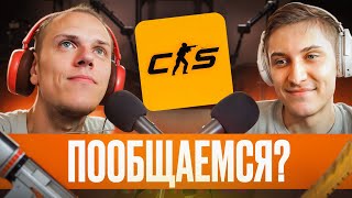 ПООБЩАЕМСЯ? С ПРОФЕССИОНАЛЬНЫМ КОММЕНТАТОРОМ КС2. О РАБОТЕ, ШАНХАЙСКОМ МАЖОРЕ, ИНВЕСТИЦИЯХ В CS2.