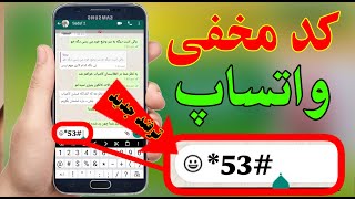 یک کد مخفی واتساپ که تا حال استفاده نکردید و ندیده اید