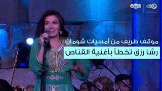 رشا رزق تخطئ بأغنية القناص أمام الجمهور في موقف طريف من أمسيات شومان