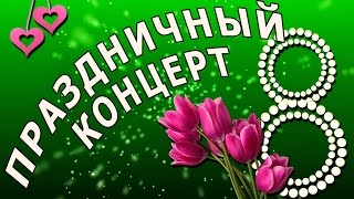 Праздничный концерт к 8 Марта_2017