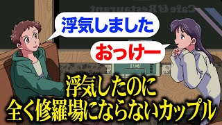 浮気バレたのに全く修羅場にならないカップル【アニメ】【コント】