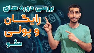 دوره سئو | دوره رایگان سئو ببینیم یا دوره پولی بخریم؟ | چگونه یک دوره سئو باکیفیت انتخاب کنیم؟