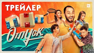 Отпуск (сериал) [трейлер]