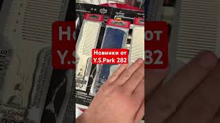 Y.S.Park 282, новинки