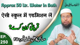 Approx 50 Ltr Water In Bath | Qurbani Kaon Kare | School Admission | Masail Ka Hal Episode No.250