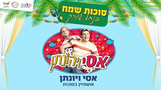 סוכות שמח בנחל שורק - אסי ויונתן אושפיזין בסוכה