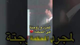 سعد لمجرد يدلي بشهادته في المحكمة و حضور زوجته لدعمه.