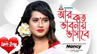 Nancy | Aar Koto Bhabnay Bhashabe | আর কত ভাবনায় ভাসাবে | Bangla Romantic Song | Sangeeta