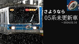 【05系未更新車消滅】05系123F・124F 走行動画/走行音