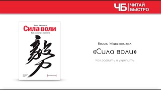 «Сила воли» | Обзор книги | Краткое содержание | Саммари книги