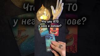 Что или КТО у него в голове? #ланамагик #таро #таролог #эзотерика #раскладтаро