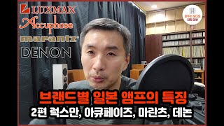 앰프 브랜드별 간단소감 -일본편 럭스만, 아큐페이즈, 마란츠, 데논-